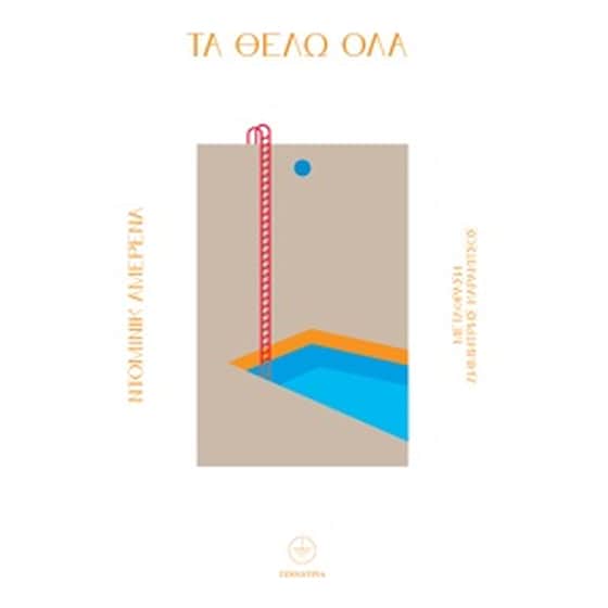 Τα θέλω όλα image 0