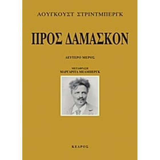 Προς Δαμασκόν image 0