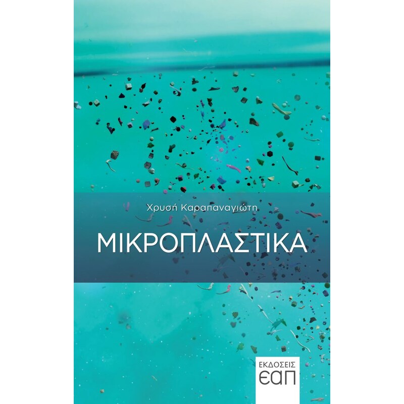 Μικροπλαστικά