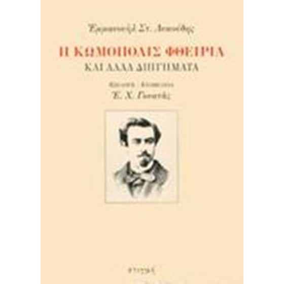 Η κωμόπολις Φθειρία image 0