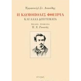 Η κωμόπολις Φθειρία