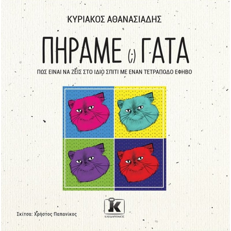 Πήραμε γάτα