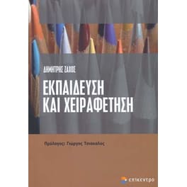Εκπαίδευση και χειραφέτηση