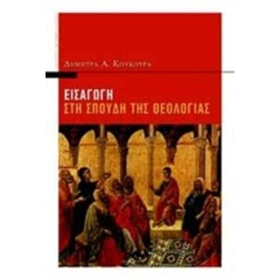 Εισαγωγή στη σπουδή της θεολογίας image 0