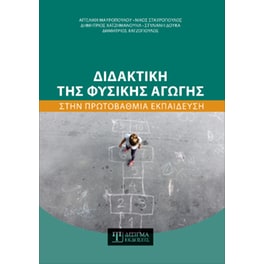 Διδακτική της Φυσικής Αγωγής στην Πρωτοβάθμια Εκπαίδευση
