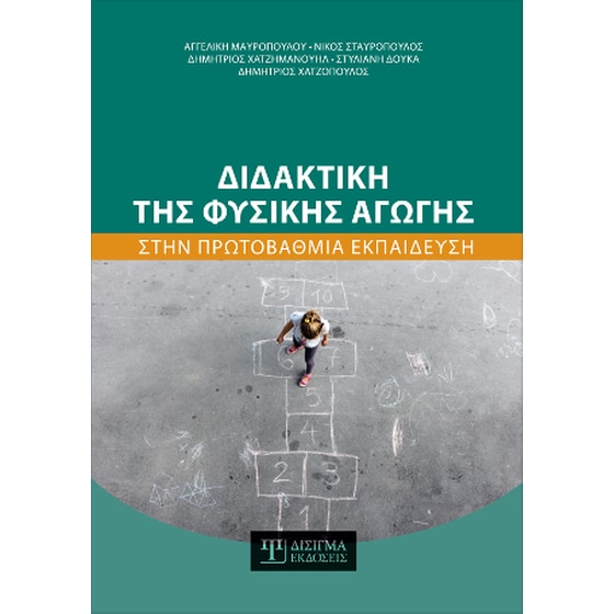 Διδακτική της Φυσικής Αγωγής στην Πρωτοβάθμια Εκπαίδευση image 0