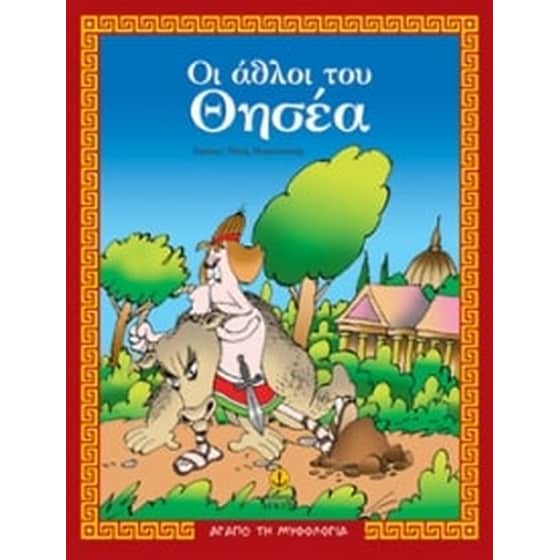 Οι άθλοι του Θησέα image 0