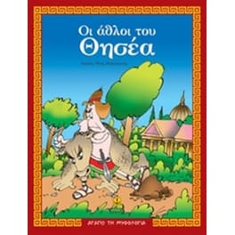 Οι άθλοι του Θησέα