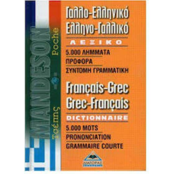 Γαλλοελληνικό - Ελληνογαλλικό Λεξικό Τσέπης image 0