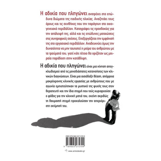 Η αδικία που πληγώνει image 1