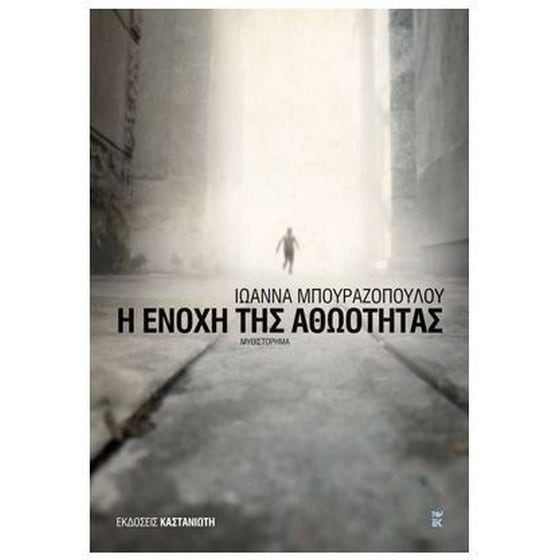Η ενοχή της αθωότητας image 0