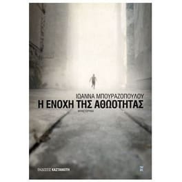 Η ενοχή της αθωότητας
