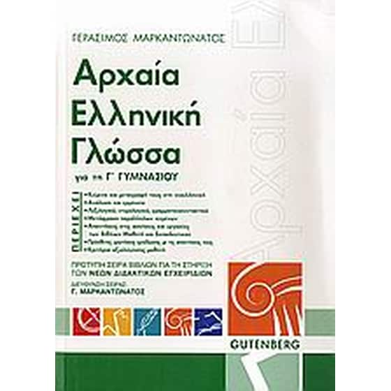 Βοήθημα Αρχαία ελληνική γλώσσα για τη Γ' γυμνασίου image 0