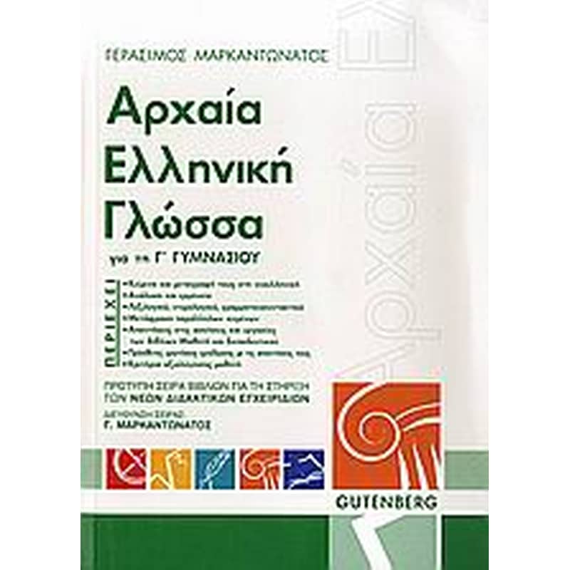 Βοήθημα Αρχαία ελληνική γλώσσα για τη Γ γυμνασίου φωτογραφία
