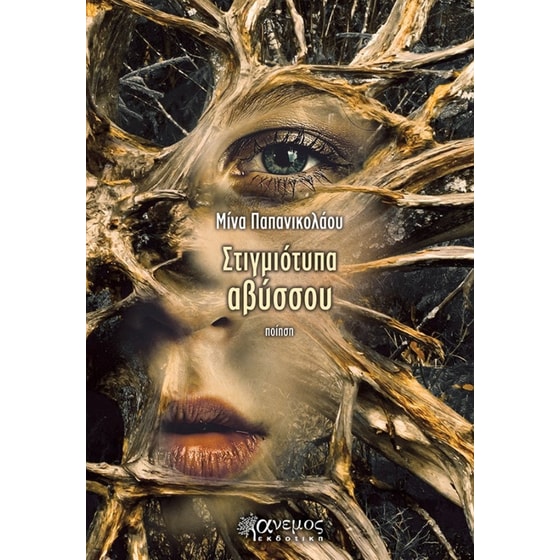 Στιγμιότυπα αβύσσου image 0