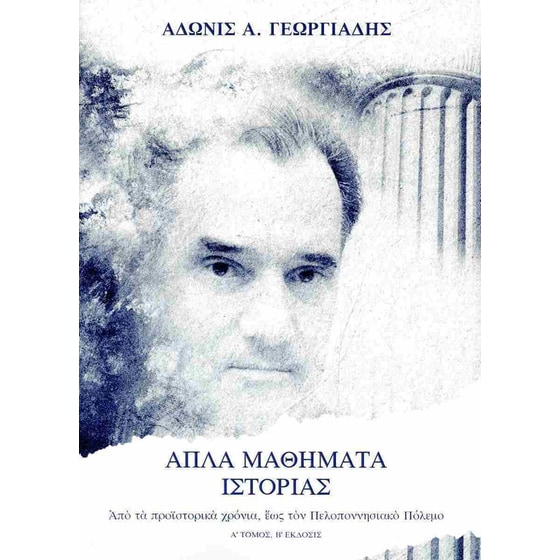 Απλά μαθήματα ιστορίας (Πρώτος τόμος) image 0