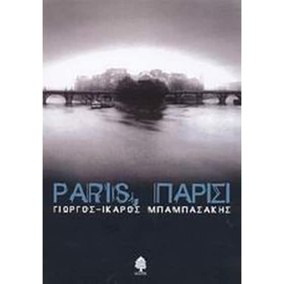Paris, Παρίσι image 0