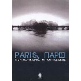 Paris, Παρίσι