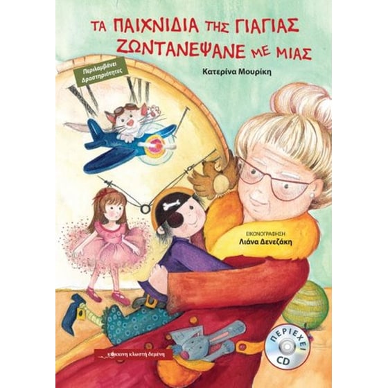 Τα παιχνίδια της γιαγιάς, ζωντανέψανε με μιας image 0