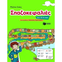 Σπαζοκεφαλιές