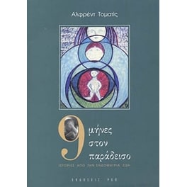 9 μήνες στον παράδεισο