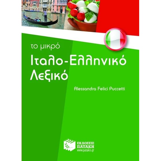 Το μικρό ιταλο-ελληνικό λεξικό image 0