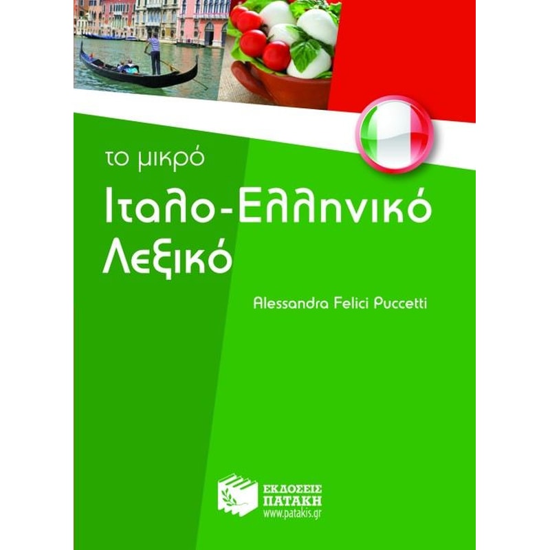 Το μικρό ιταλο-ελληνικό λεξικό