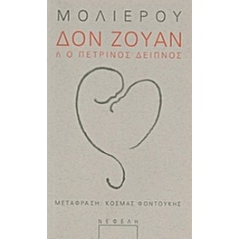 Δον Ζουάν ή Ο πέτρινος Δείπνος
