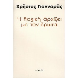Η λογική αρχίζει με τον έρωτα
