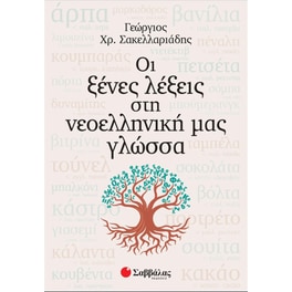 Οι Ξένες Λέξεις Στη Νεοελληνική Μας Γλώσσα