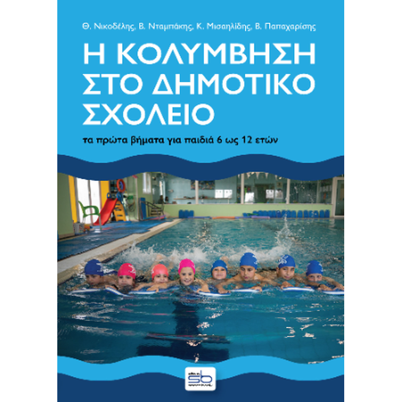 Η κολύμβηση στο δημοτικό σχολείο