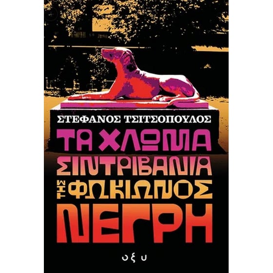 Τα χλωμά σιντριβάνια της Φωκίωνος Νέγρη image 0