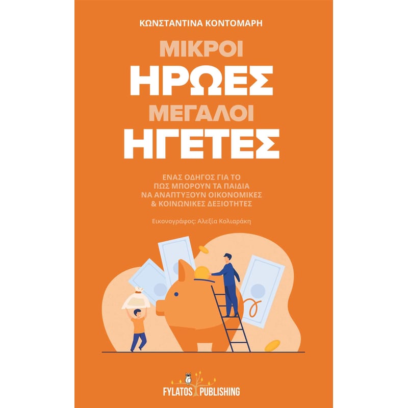 Μικροί ήρωες μεγάλοι ηγέτες