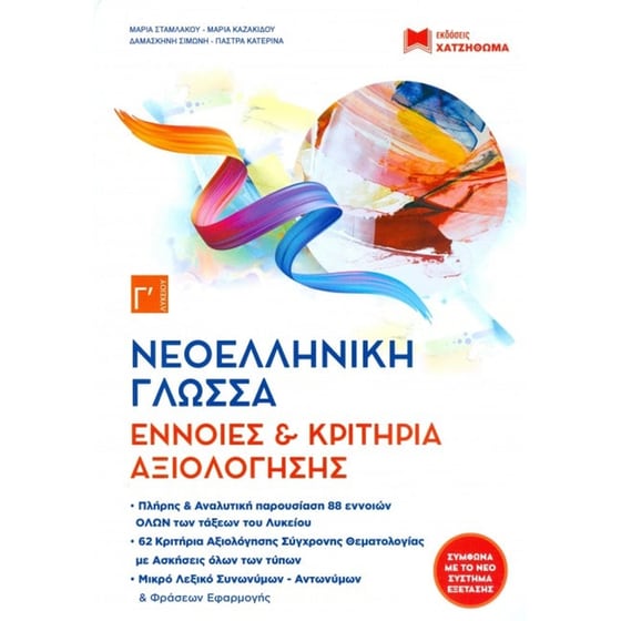Σετ Νεοελληνική Γλώσσα - Λογοτεχνία Γ Λυκείου 2019 image 0