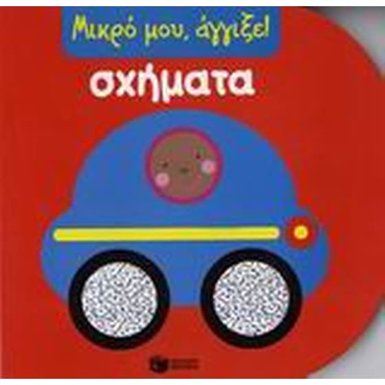 LOW ΜΙΚΡΟ ΜΟΥ ΑΓΓΙΞΕ!ΣΧΗΜΑΤΑ-ΡΕΝGUΙΝ/LΑ image 0