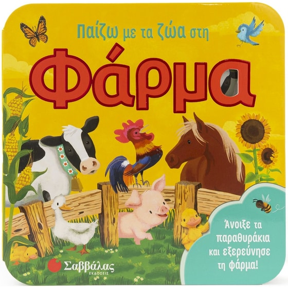 Παίζω με τα ζώα στη φάρμα image 0