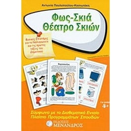 Φως - σκιά - θέατρο σκιών
