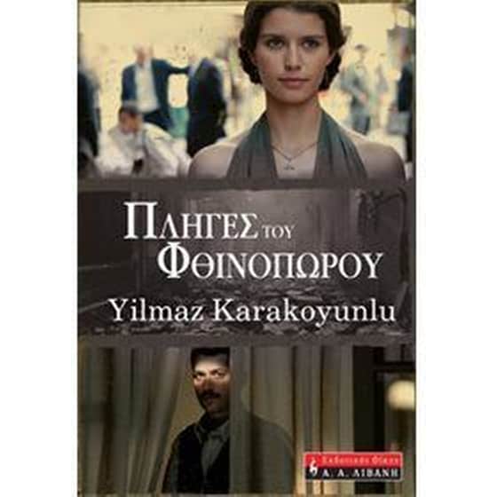 Πληγές του φθινοπώρου image 0