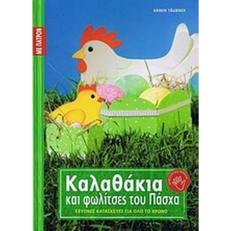 Καλαθάκια και φωλίτσες του Πάσχα