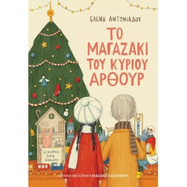 Το μαγαζάκι του κυρίου Άρθουρ