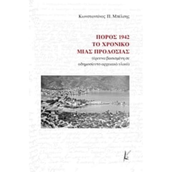 Πόρος 1942- Το χρονικό μιας προδοσίας image 0