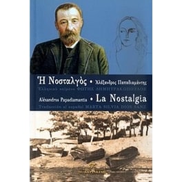 Η Νοσταλγός
