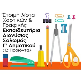 Λίστα Γραφικής Ύλης - Εκπαιδευτήρια Διονύσιος Σολωμός - Γ' Δημοτικού