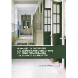Oι ομάδες, οι συγκρούσεις στο σχολείο και η επίδραση τους στη λήψη των αποφάσεων του συλλόγου διδασκόντων
