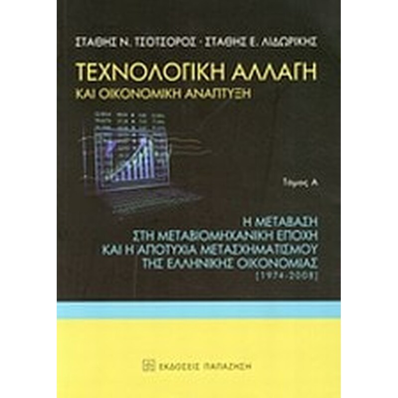 Τεχνολογική αλλαγή και οικονομική ανάπτυξη