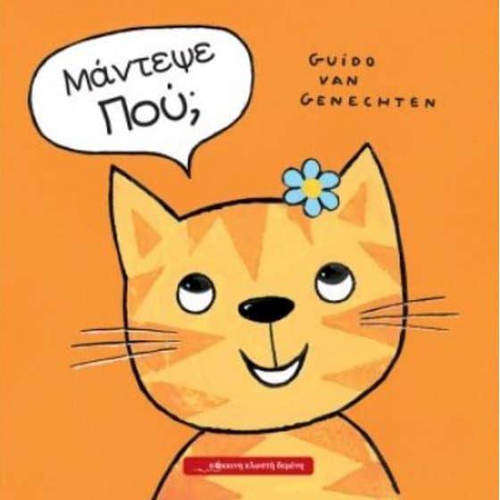 Μάντεψε που image 0