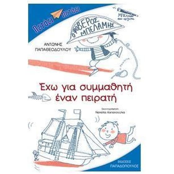 Έχω για συμμαθητή έναν πειρατή image 0