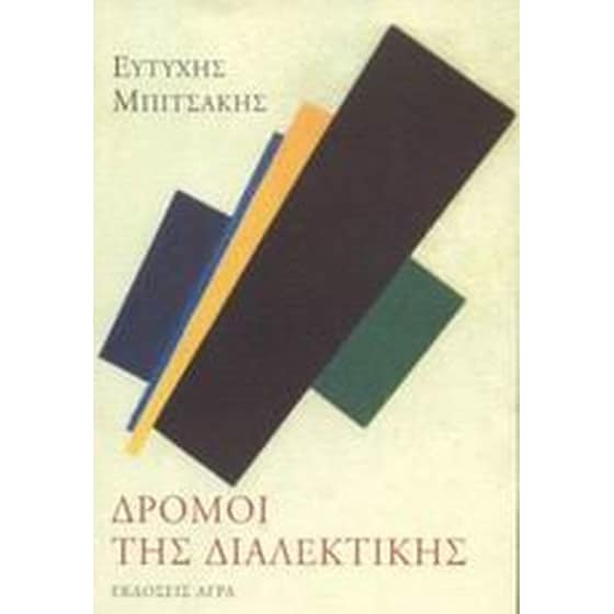 Δρόμοι της διαλεκτικής image 0