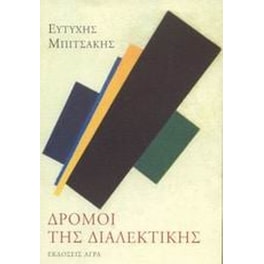 Δρόμοι της διαλεκτικής