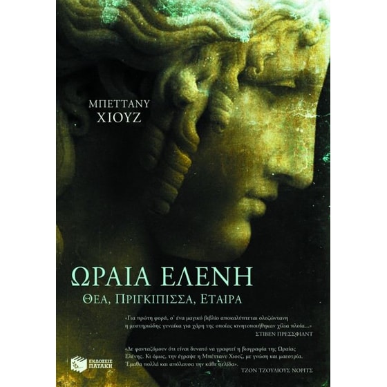 Η ωραία Ελένη image 0